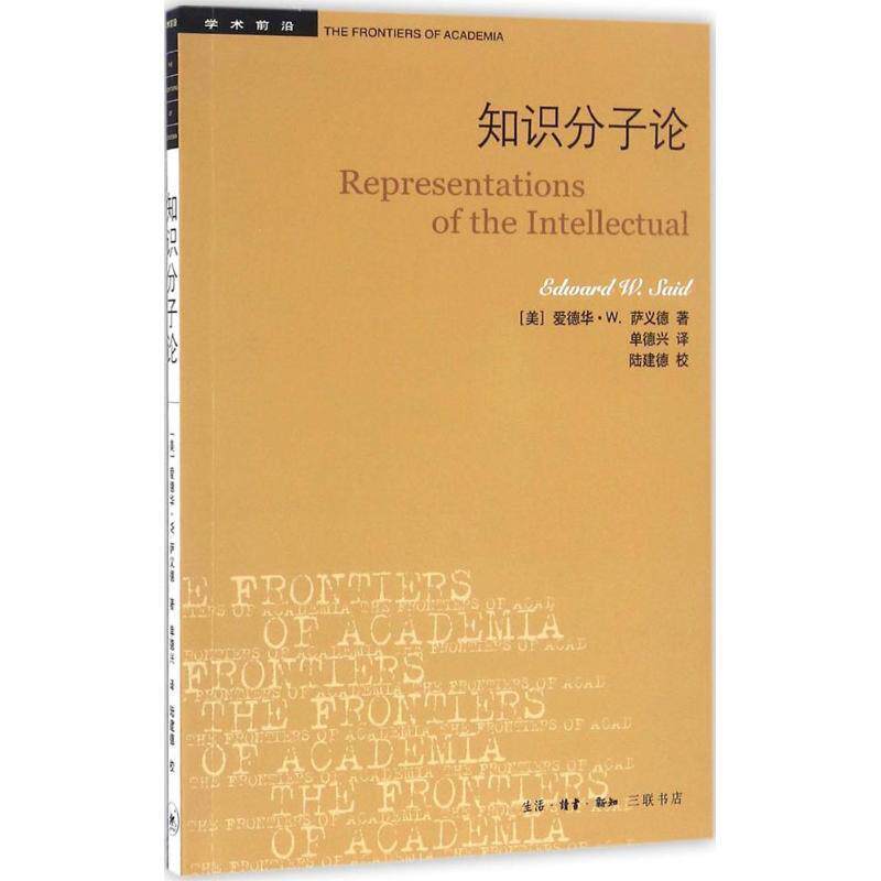【正版书籍】 知识分子论 (美)爱德华·W.萨义德(Edward W.Said) 著,单德兴 译 生活·读书·新知三联书店