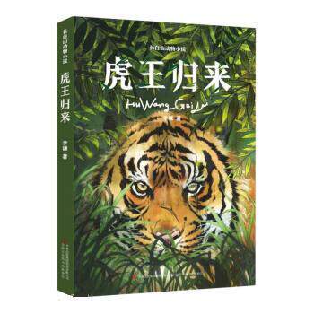【正版书籍】 虎王归来 李谦 吉林出版集团股份有限公司
