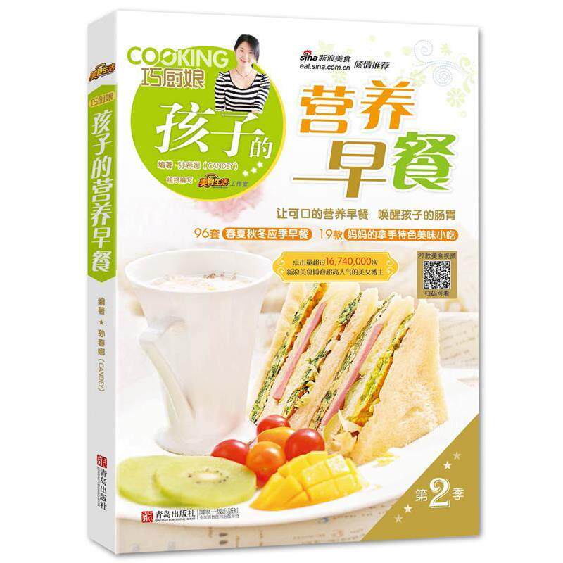【正版书籍】 孩子的营养早餐 孙春娜编著 青岛出版社