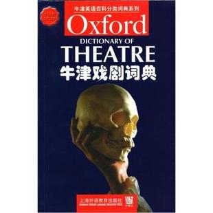 HartnollP. 社 书籍 上海外语教育出版 FoundP. 方德 哈特诺 英 牛津戏剧词典 正版