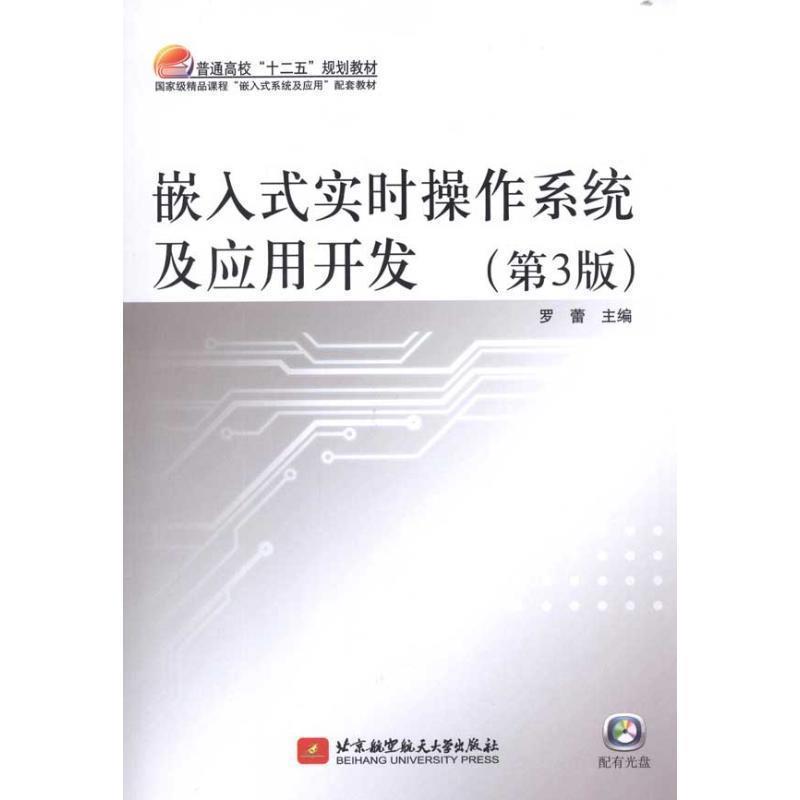 【正版书籍】 嵌入式实时操作系统及应用开发 罗蕾 主编 北京航空航天大学出版社