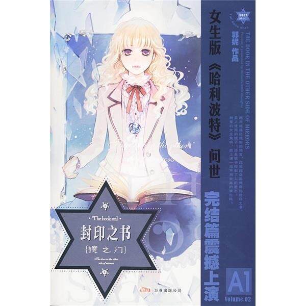 【正版书籍】 封印之书镜之门-下卷 郭妮 著 万卷出版公司