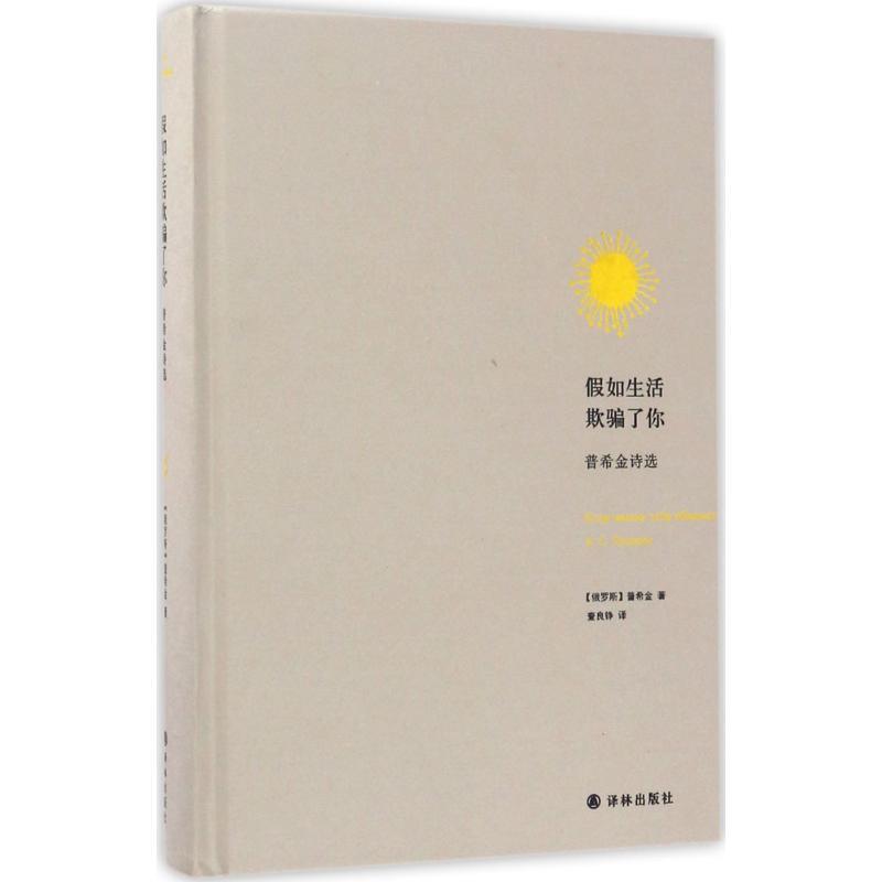 【正版书籍】 假如生活欺骗了你:普希金诗选 (俄罗斯)普希金 著,查良铮 译 译林出版社