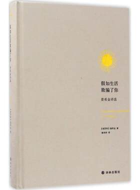 【正版书籍】 假如生活欺骗了你:普希金诗选 (俄罗斯)普希金 著,查良铮 译 译林出版社