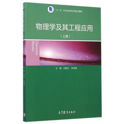 【正版书籍】 物理学及其工程应用 刘扬正,张伟强　主编 高等教育出版社