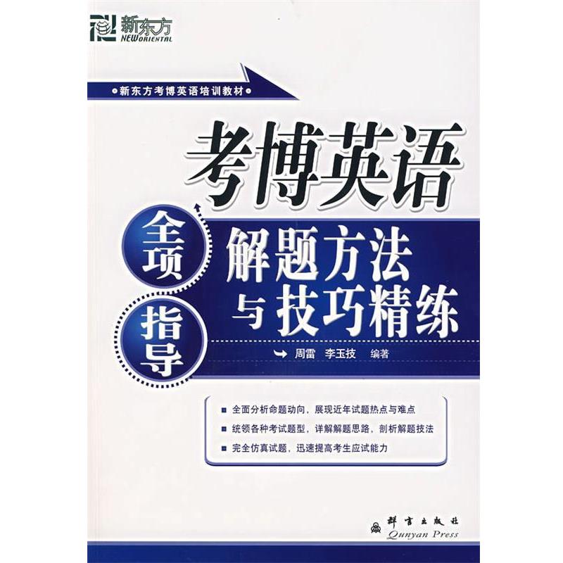 【正版书籍】 考博英语全项指导、解题方法与技巧精练—新东方大愚英语学习丛书 周雷,李玉技 编著 群言出版社