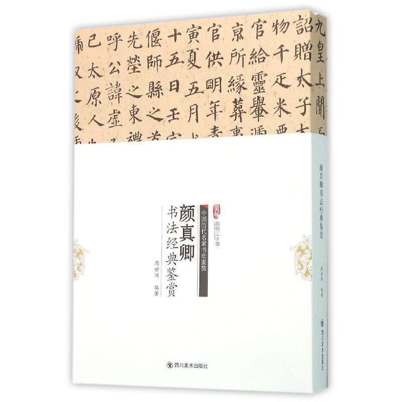 【正版书籍】 颜真卿书法经典鉴赏-中国历代名家书法鉴赏 周世闻 四川美术出版社