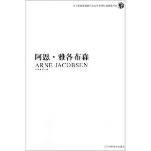 【正版书籍】 阿恩.雅各布森 十大建筑师系列 (丹)菲利克斯 索拉古恩 毕斯科 辽宁科学技术出版社