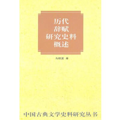 【正版书籍】 历代辞赋研究史料概述 马积高 著 中华书局