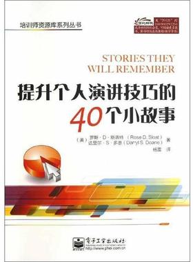 【正版书籍】 提升个人演讲技巧的40个小故事 Rose D. Sloat(罗斯.D.斯洛特),Darryl S. Doane (达里 电子工业出版社