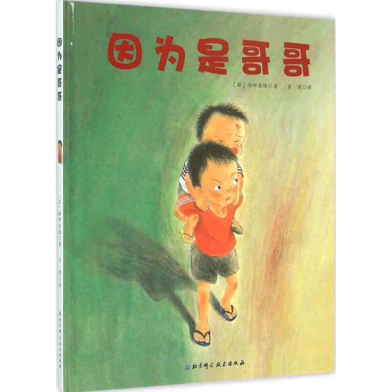 【正版书籍】 因为是哥哥 (日)福田岩绪 著,肖潇 译 北京科学技术出版社