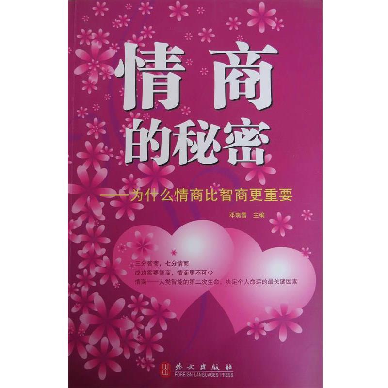 【正版书籍】 情商的秘密 邓瑞雪 编 外文出版社