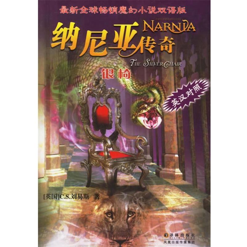 【正版书籍】 纳尼亚传奇:银椅 [英] 刘易斯 著,陈良廷,刘文澜 译 译林出版社