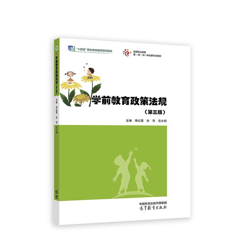 【正版书籍】 学前教育政策法规 李红霞,朱萍,范文明 高等教育出版社
