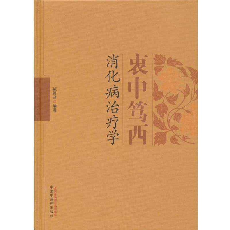 【正版书籍】 衷中笃西消化病治疗学 姚希贤 编著 中国中医药出版社