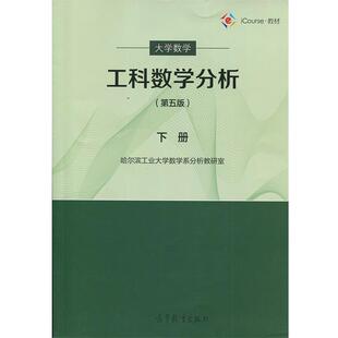 【正版书籍】 大学数学:工科数学分析下册 哈尔滨工业大学数学系分析教研室 编 高等教育出版社