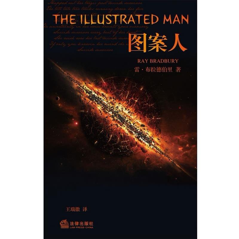 【正版书籍】 图案人 (美)布拉德伯里　著,王瑞徽　译 法律出版社
