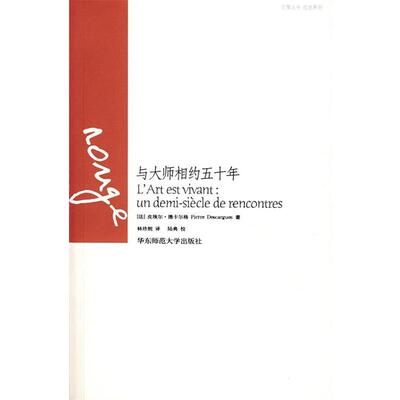 【正版书籍】 与大师相约五十年 (法)德卡尔格　著,林珍妮　译,陆典　校 华东师范大学出版社