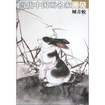 【正版书籍】 当代中国画名家画兔:顾青蛟 顾青蛟 绘 时代出版传媒股份有限公司，安徽美术出版社