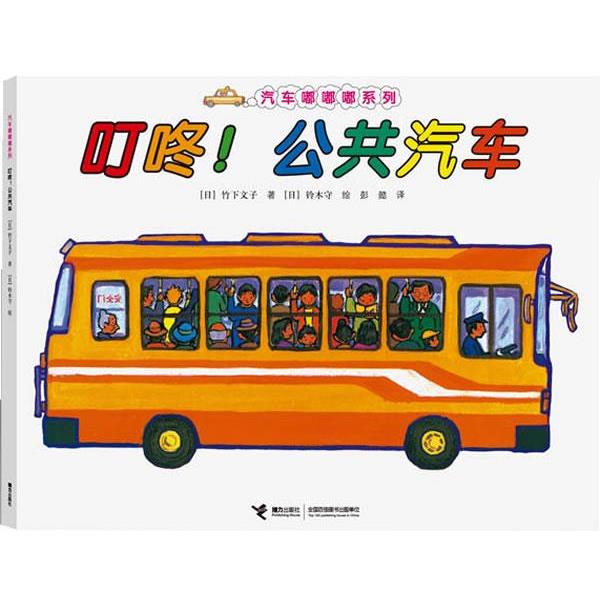 【正版书籍】 叮咚！公共汽车 (日)竹下文子 (日)铃木守 绘 接力出版社