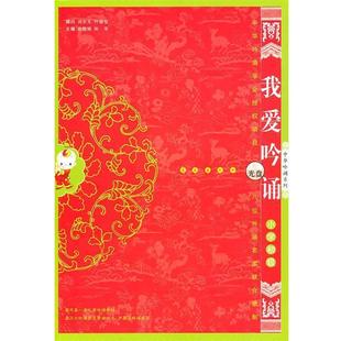 【正版书籍】 我爱吟诵小学初级 徐建顺,陈琴 主编 长春出版社