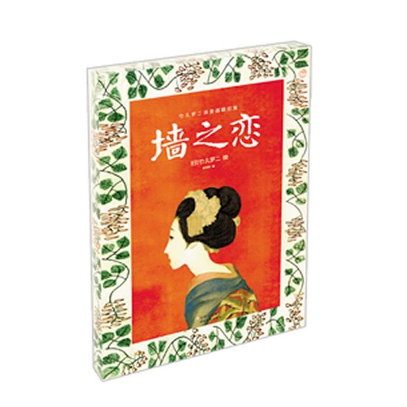 【正版书籍】 墙之恋:竹久梦二浪漫画翻刻集 朗读者　编 时代文艺出版社