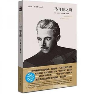 【正版书籍】 马耳他之鹰 (美)达希尔·哈米特 新星出版社