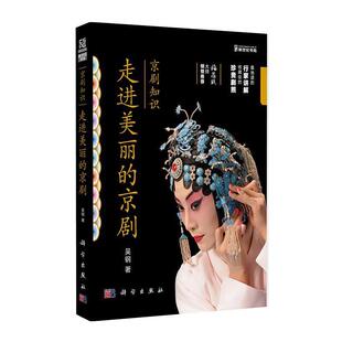 【正版书籍】 京剧知识 吴钢 科学出版社