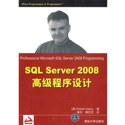 【正版书籍】 SQL Server 2008高级程序设计 (美)维埃拉 著,杨华,腾灵灵 译 清华大学出版社