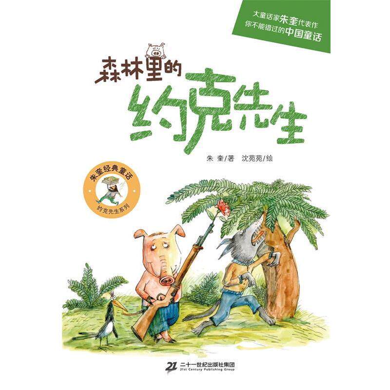 【正版书籍】 约克先生系列:森林里的约克先生 著者：朱奎 绘者：沈苑苑 二十一世纪出版社