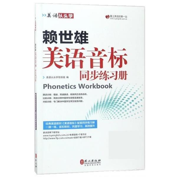 【正版书籍】 赖世雄美语音标同步练习册 编者:美语从头学项目组 外文出版社