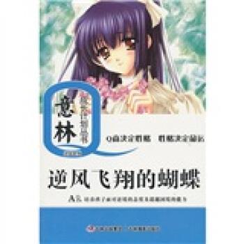 【正版书籍】 意林少年成长Q计划丛书逆商系列:逆风飞翔的蝴蝶 意林图书 吉林摄影出版社