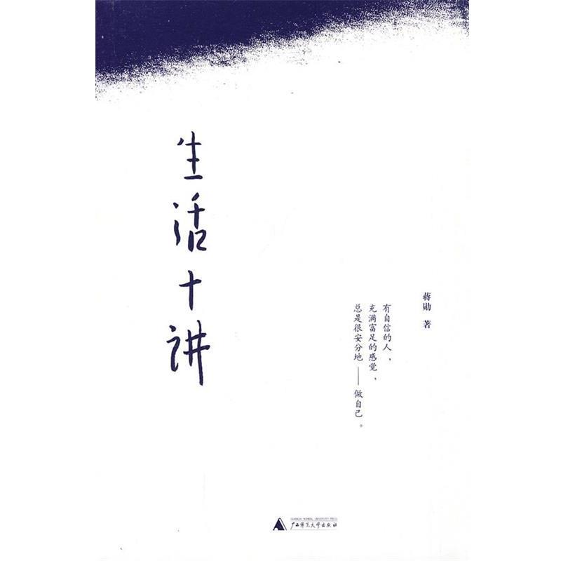 【正版书籍】 生活十讲 蒋勋 著 广西师范大学出版社