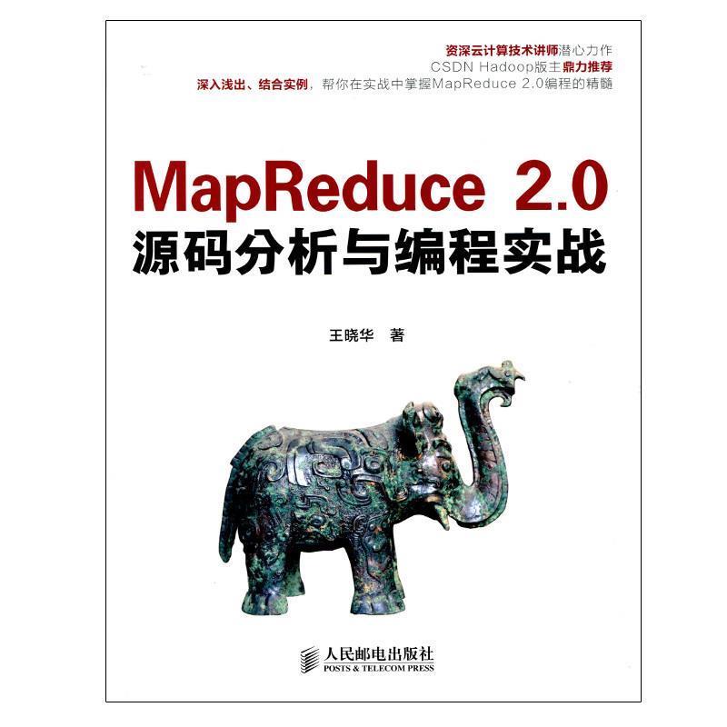 【正版书籍】 MapReduce 2.0源码分析与编程实战 王晓华　著 人民邮电出版社