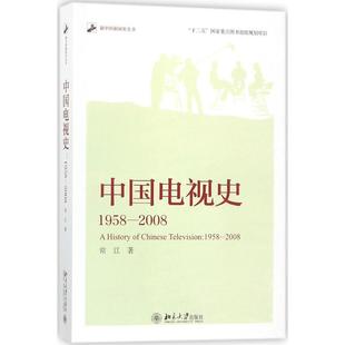 中国电视史 1958 北京大学出版 正版 社 著 书籍 常江 2008