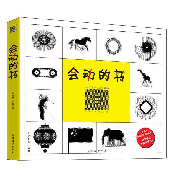 【正版书籍】 会动的书 刘继昌,杨芳 著 北方文艺出版社