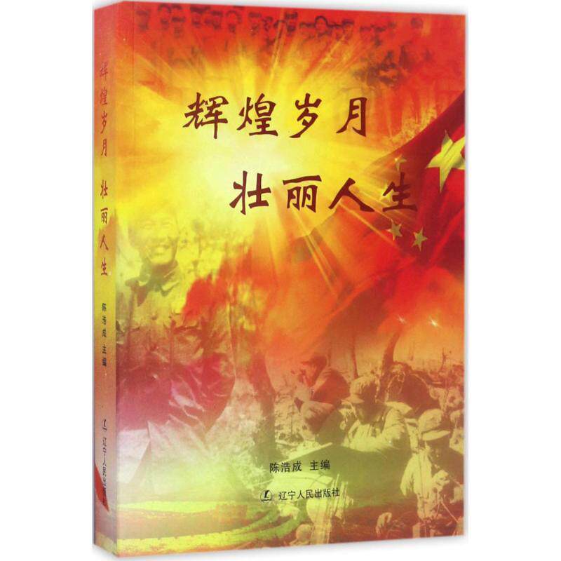 【正版书籍】 辉煌岁月 壮丽人生 陈浩成 编 辽宁人民出版社