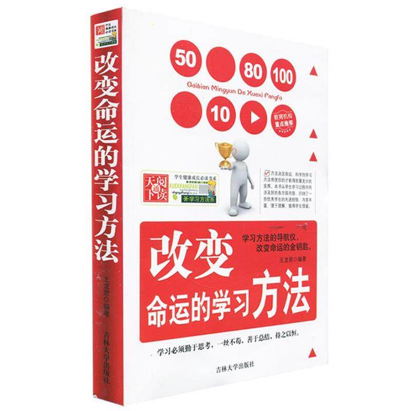 【正版书籍】 改变命运的学习方法 王龙君 著 吉林大学出版社
