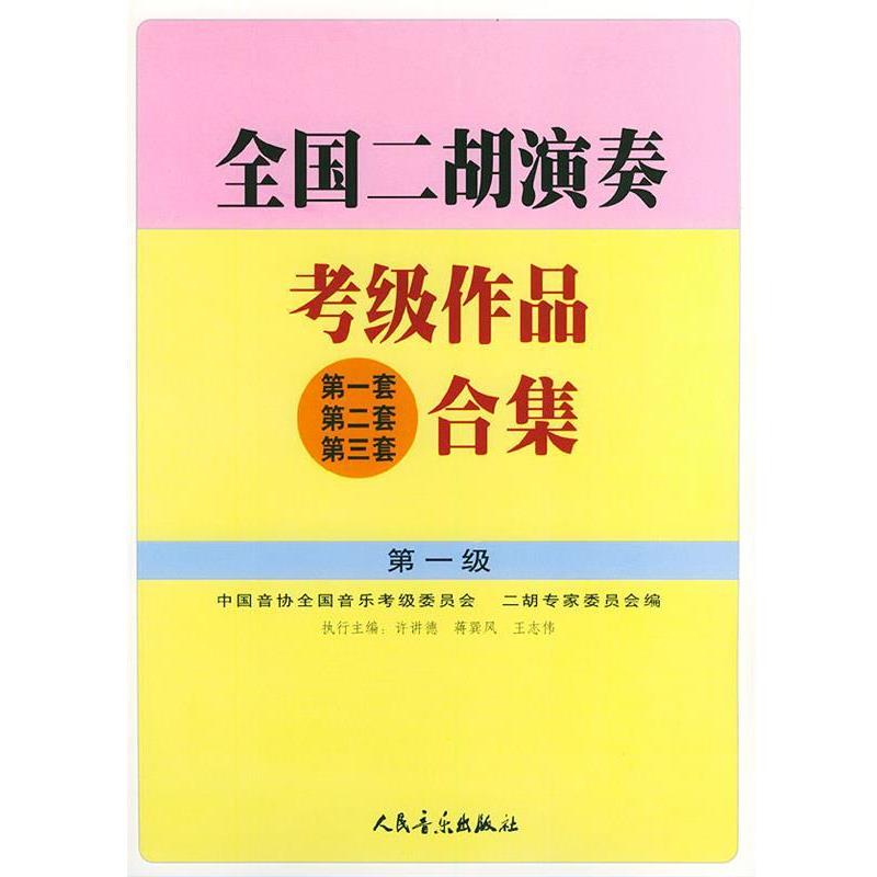 【正版书籍】 全国二胡演奏考级作品合集 级 许讲德,蒋巽风,王志伟 主编 人民音乐出版社