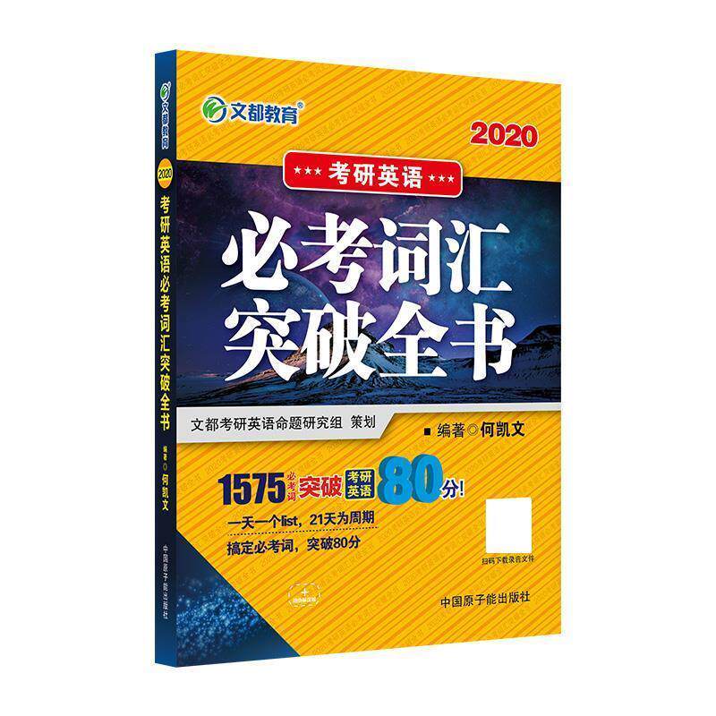【正版书籍】 文都教育 2020考研英语必考词汇突破全书 何凯文 原子能出版社