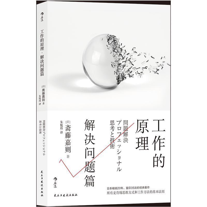 【正版书籍】 工作的原理：解决问题篇 [日]斋藤嘉则,朱悦玮 民主与建设出版社