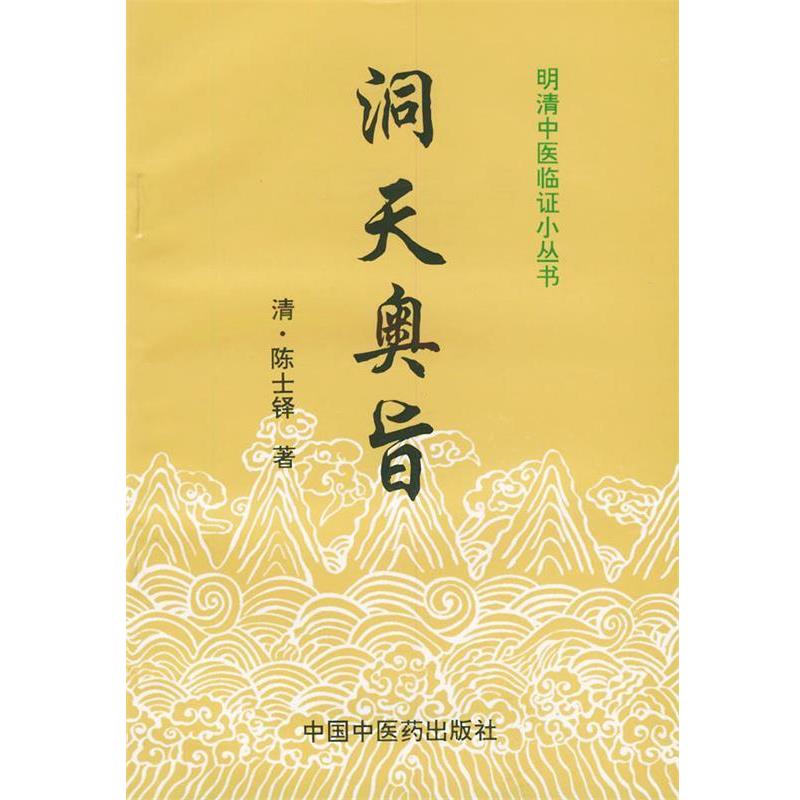 【正版书籍】 明清中医临证小丛书:洞天奥旨 [清] 陈士铎 著,柳长华 等 校 中国中医药出版社图片