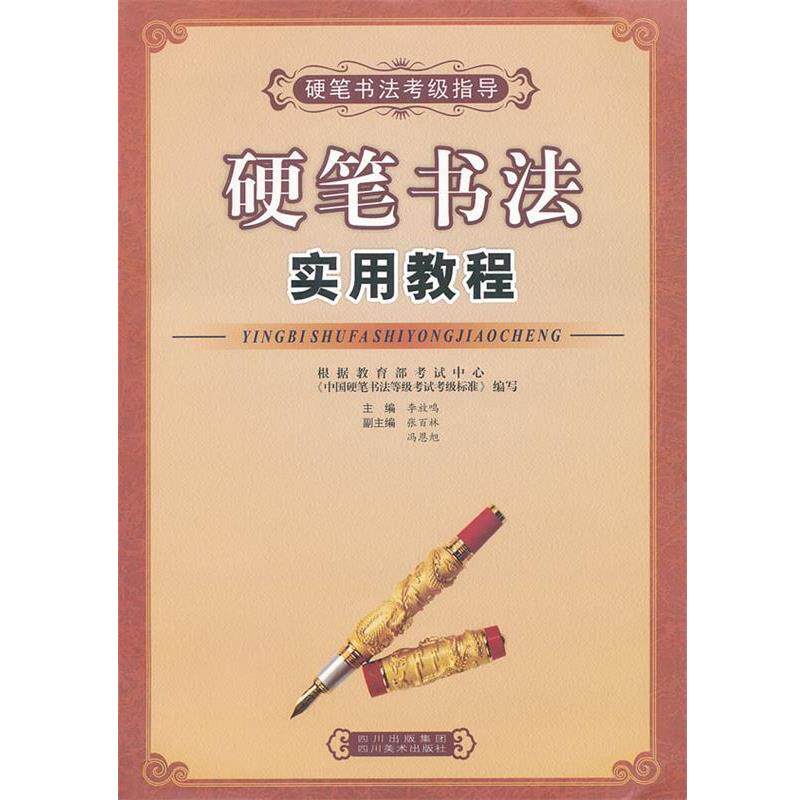 【正版书籍】 硬笔书法实用教程 李放鸣　主编 四川美术出版社