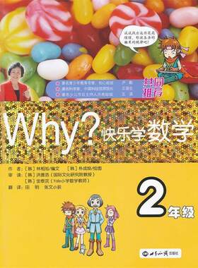 【正版书籍】 WHY 快乐学数学-2年级 （韩）朴相旭　编文,（韩）朴成焕　绘,田明　等译 世界知识出版社