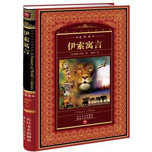 【正版书籍】 世界文学名著典藏:伊索寓言 [古希腊] 伊索（Aesop） 著,陈璐 译 湖北人民出版社