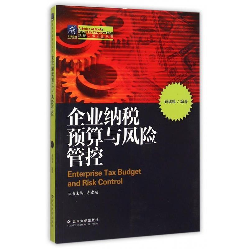 【正版书籍】 企业纳税预算与风险管控 顾瑞鹏,李永延 云南大学出版社