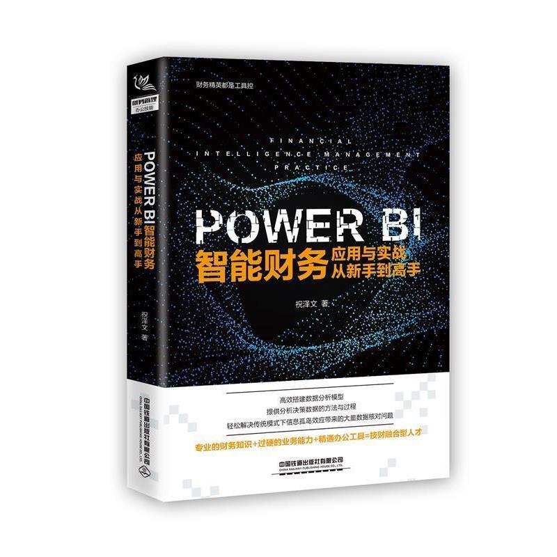 【正版书籍】 PowerBI 智能财务应用与实战从新手到高手 祝泽文 中国铁道出版社