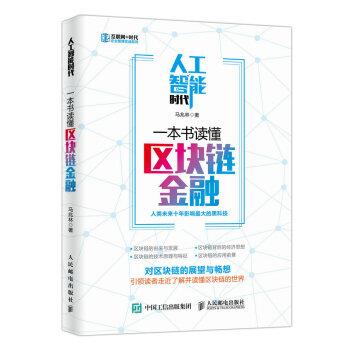 【正版书籍】 人工智能时代,一本书读懂区块链金融 马兆林 著 人民邮电出版社