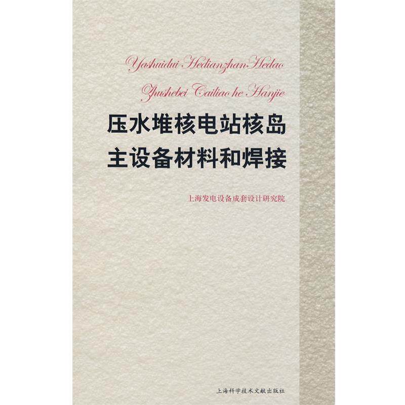【正版书籍】 压水堆核电站核岛主设备材料和焊接 上海发电设备成套设计研究院 编 上海科学技术文献出版社