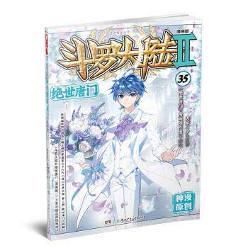 【正版书籍】 斗罗大陆2 绝世唐门漫画版35 唐家三少 著 湖南少年儿童出版社